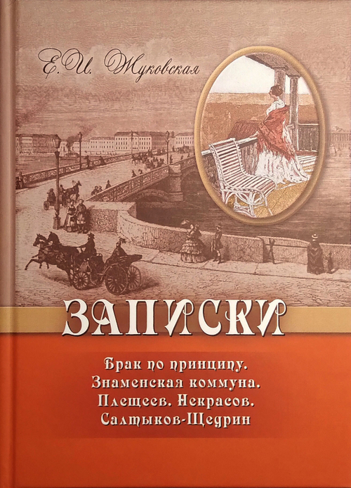 Записки. Брак по принципу. Знаменская коммуна. Плещеев. Некрасов. Салтыков-Щедрин