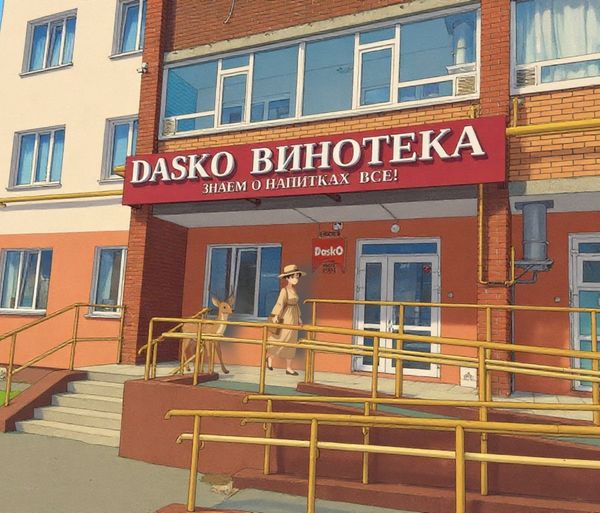 DASKO ВИНОТЕКА - НЕФТЕКАМСК, КОМСОМОЛЬСКИЙ ПРОСПЕКТ, 82