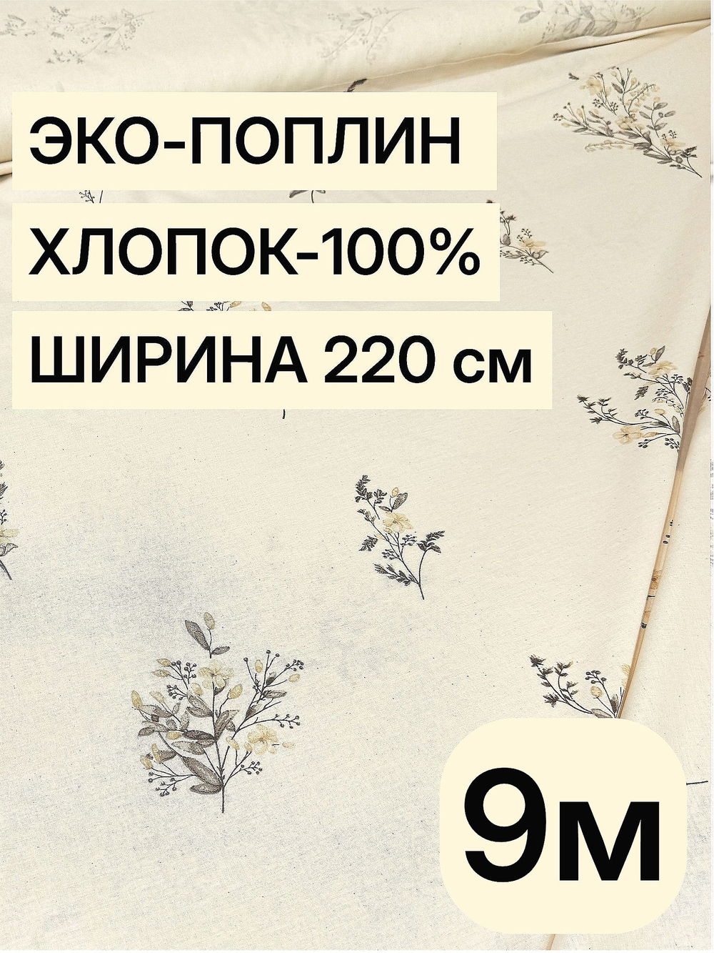 9м. Ткань для шитья экопоплин цвет льна, 220 см хлопок 100% на отрез для домашнего текстиля