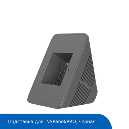 Подставка для панели управления Sonoff NSPanel/PRO (black)