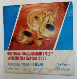 Винтажная виниловая пластинка LP Отдельный Показательный Оркестр Министерства Обороны СССР Дирижер: Н. Сергеев Марши И Вальсы (СССР)