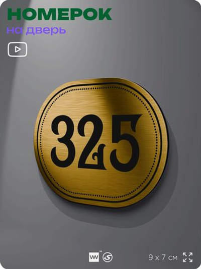Номерок на дверь квартиры 325, для кабинета, офиса, шильдик 9 х 7 см, золотистый, Айдентика Технолоджи