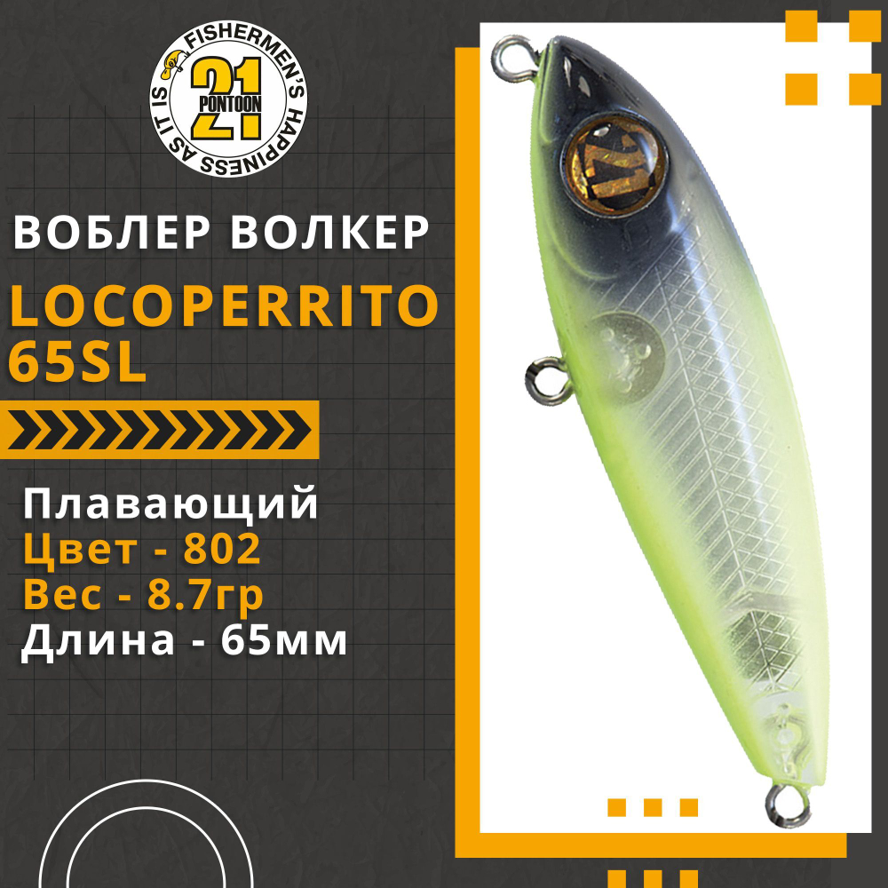 Волкер Pontoon21 LocoPerrito 65SL, 65мм, 8.7 гр., поверхностный, цвет 802