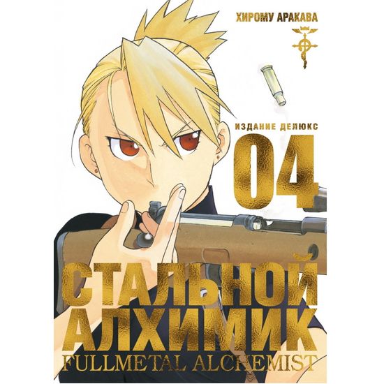 Манга Стальной Алхимик. Книга 4