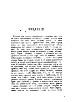 Характер отношений России к православному Востоку в XVI и XVII столетиях | Николай Фёдорович Каптерев профессор