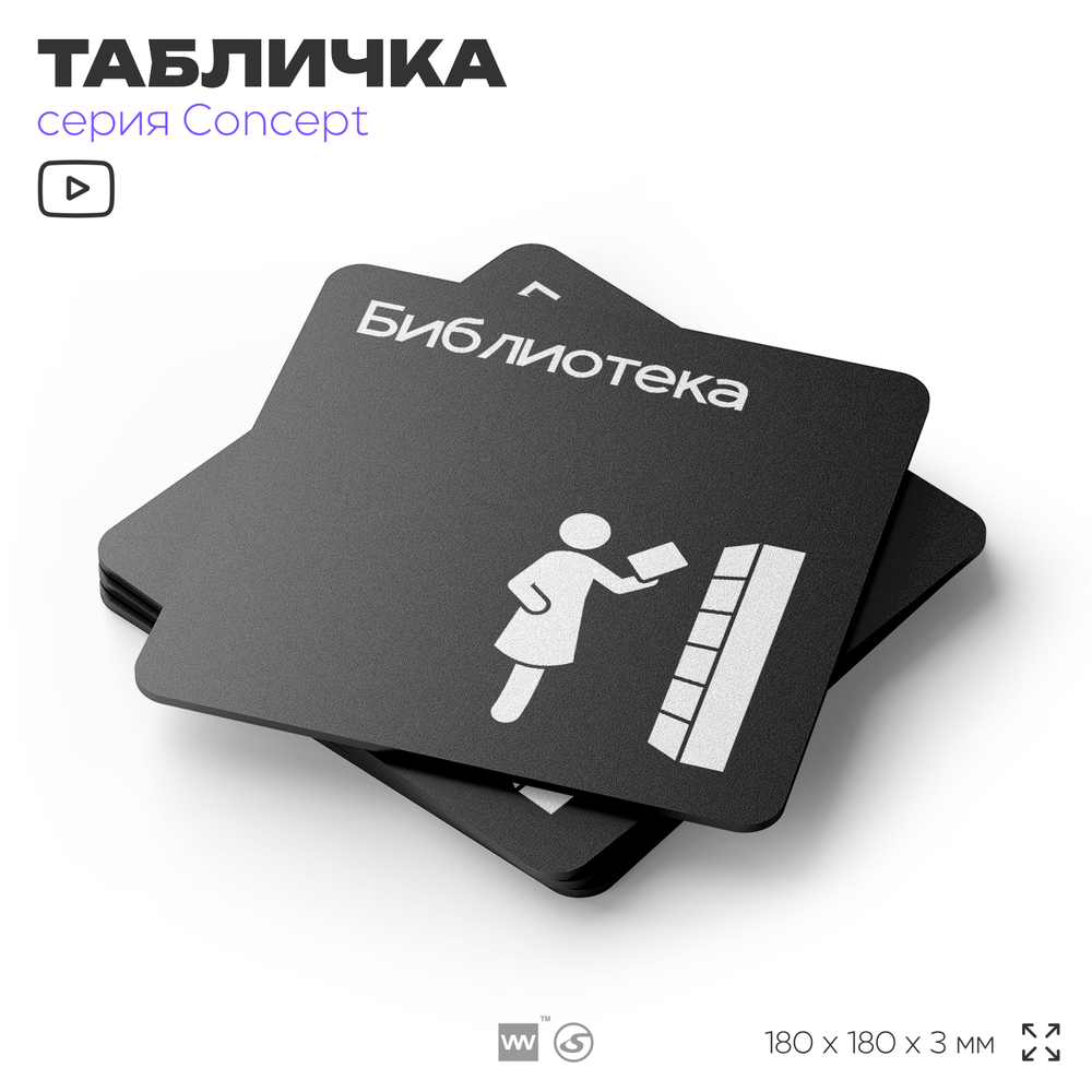 Табличка Библиотека, на дверь и стену, информационная и навигационная, серия CONCEPT, 18х18 см, пластиковая, Айдентика Технолоджи