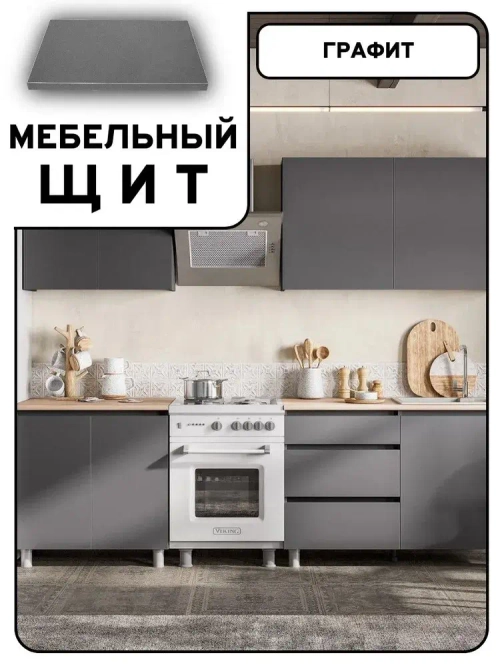 Мебельный щит 60*85 см Графит ЛДСП EGGER 16 мм с кромкой 1 мм