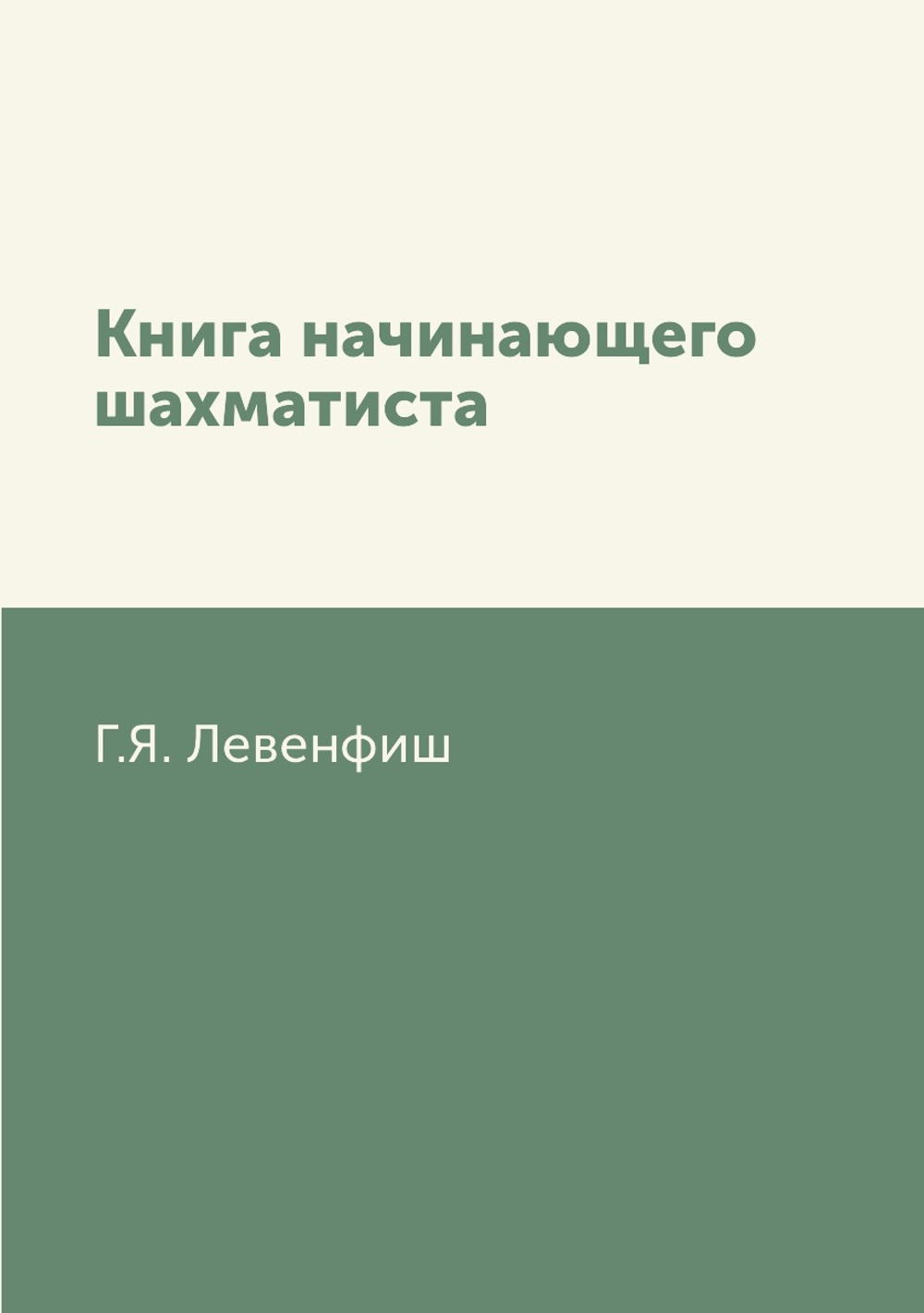 Книга начинающего шахматиста | Г.Я. Левенфиш