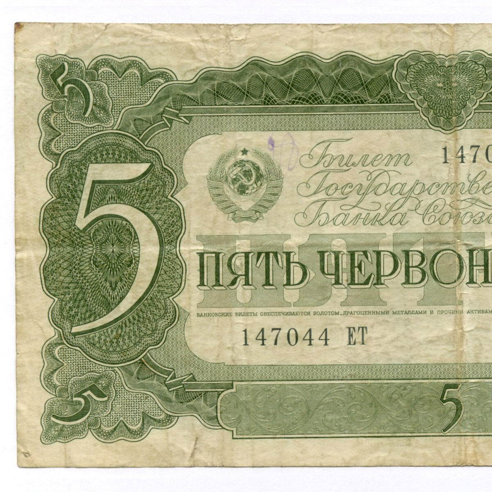 Билет Госбанка 5 червонцев 1937 год 147044 ЕТ. F-VF