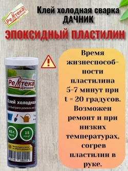Клей холодная сварка Дачник