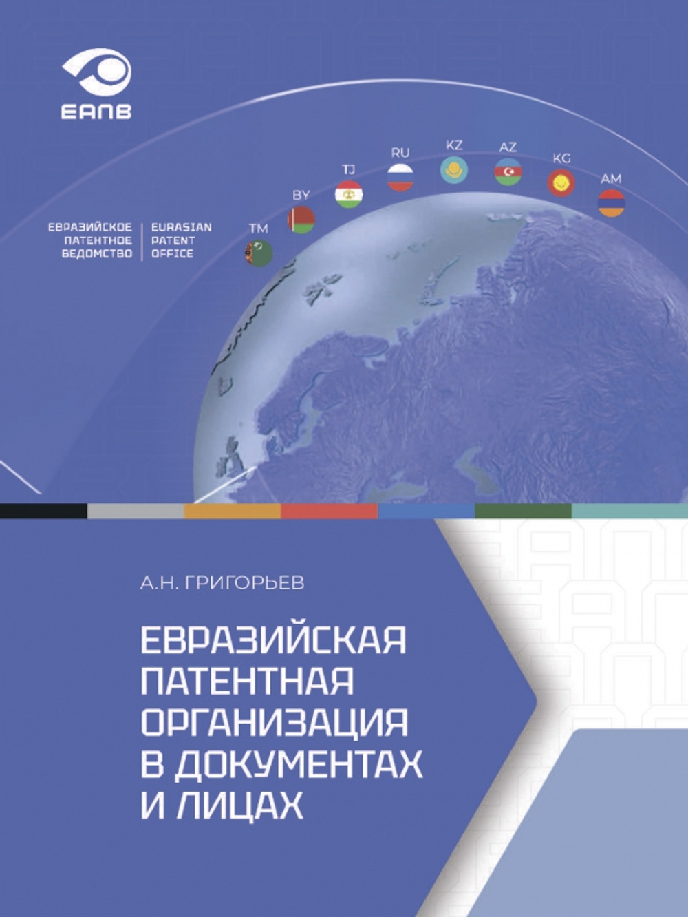 Евразийская патентная организация в документах и лицах