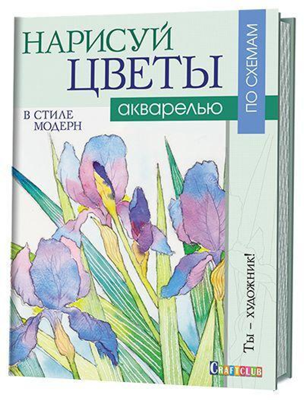 Нарисуй цветы в стиле модерн акварелью по схемам. Ты – художник!