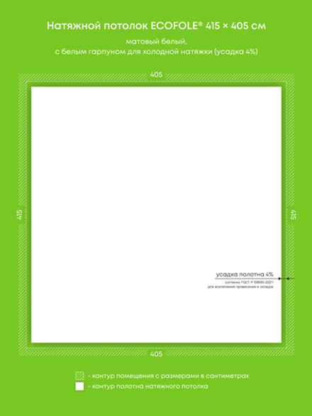 Матовый натяжной потолок 16.8 м2