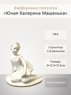 Фарфоровая статуэтка "Юная Балерина -  Машенька" ЛФЗ