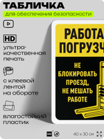 Табличка для обеспечения безопасности "Работает погрузчик", для офиса, по охране труда для предприятия, организаций, 40х30 см, Silver Plane x Айдентика Технолоджи
