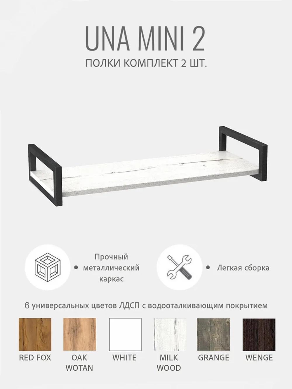 Комплект настенных полок UNA mini