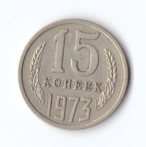 15 копеек 1973 VF+