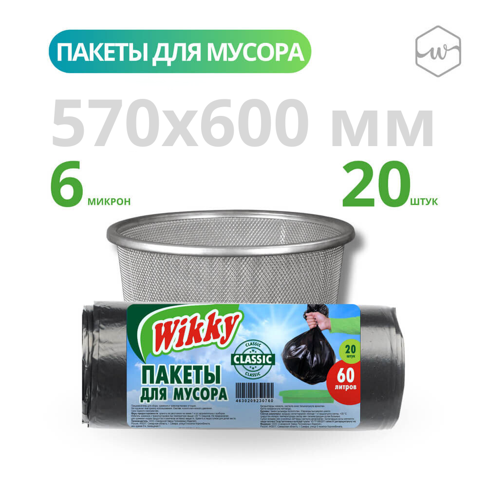 Пакеты для мусора Wikky Классик 60л 20шт/150