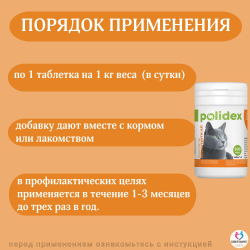 Polidex Immuniti UP для кошек, Кормовая добавка для повышения иммунитета часто болеющих животных Полидекс Иммунити Ап, 200 таб