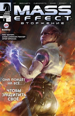 Mass Effect. Вторжение