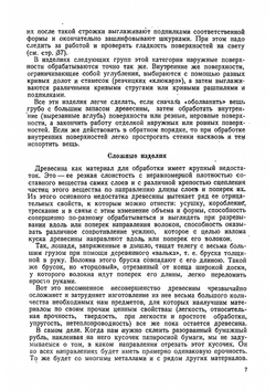 В помощь деревообделочнику. Методы ручной деревообработки | Трутовский Андрей Евгеньевич