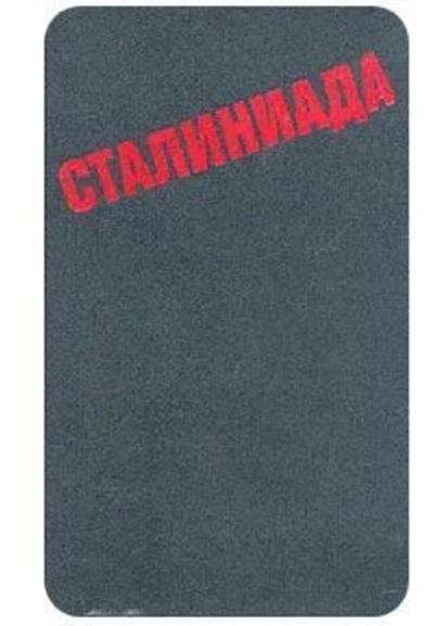 Сталиниада. Мемуары по чужим воспоминаниям с историческими притчами и размышлениями автора