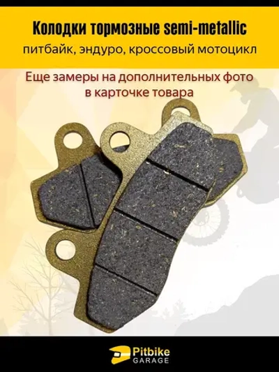 +- Колодки тормозные дисковые питбайк, эндуро, кросс мото