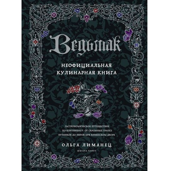 Книга Ведьмак. Неофициальная кулинарная книга