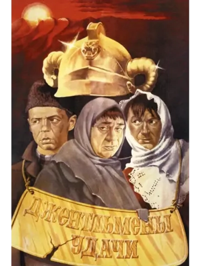 Джентльмены удачи (1971) (КИНО USB)