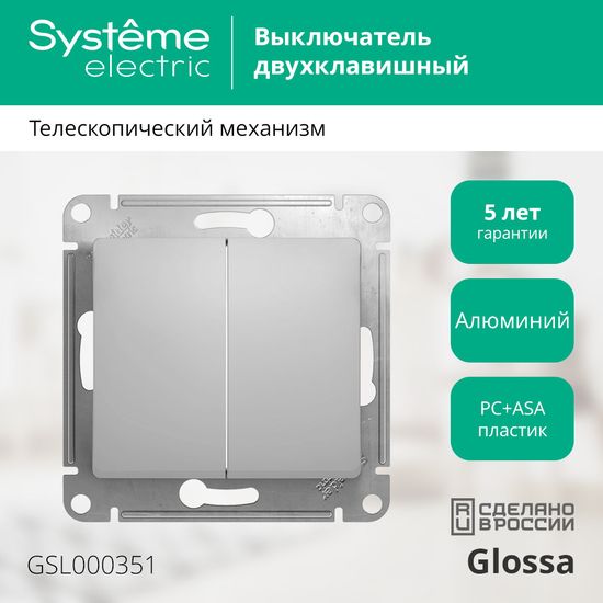 Выключатель 2-кл. СП Glossa 10А IP20 (сх. 5) 10AX механизм алюм. SE GSL000351