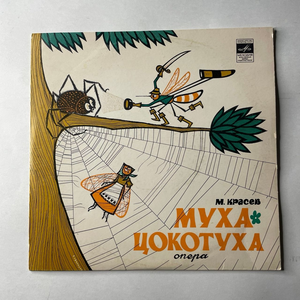 Винтажная виниловая пластинка LP Детская Сказка М. Красев, Муха Цокотуха (СССР 1980) 10 дюймов