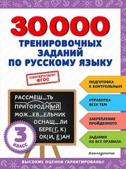 30000 тренировочных заданий по русскому языку. 3 класс