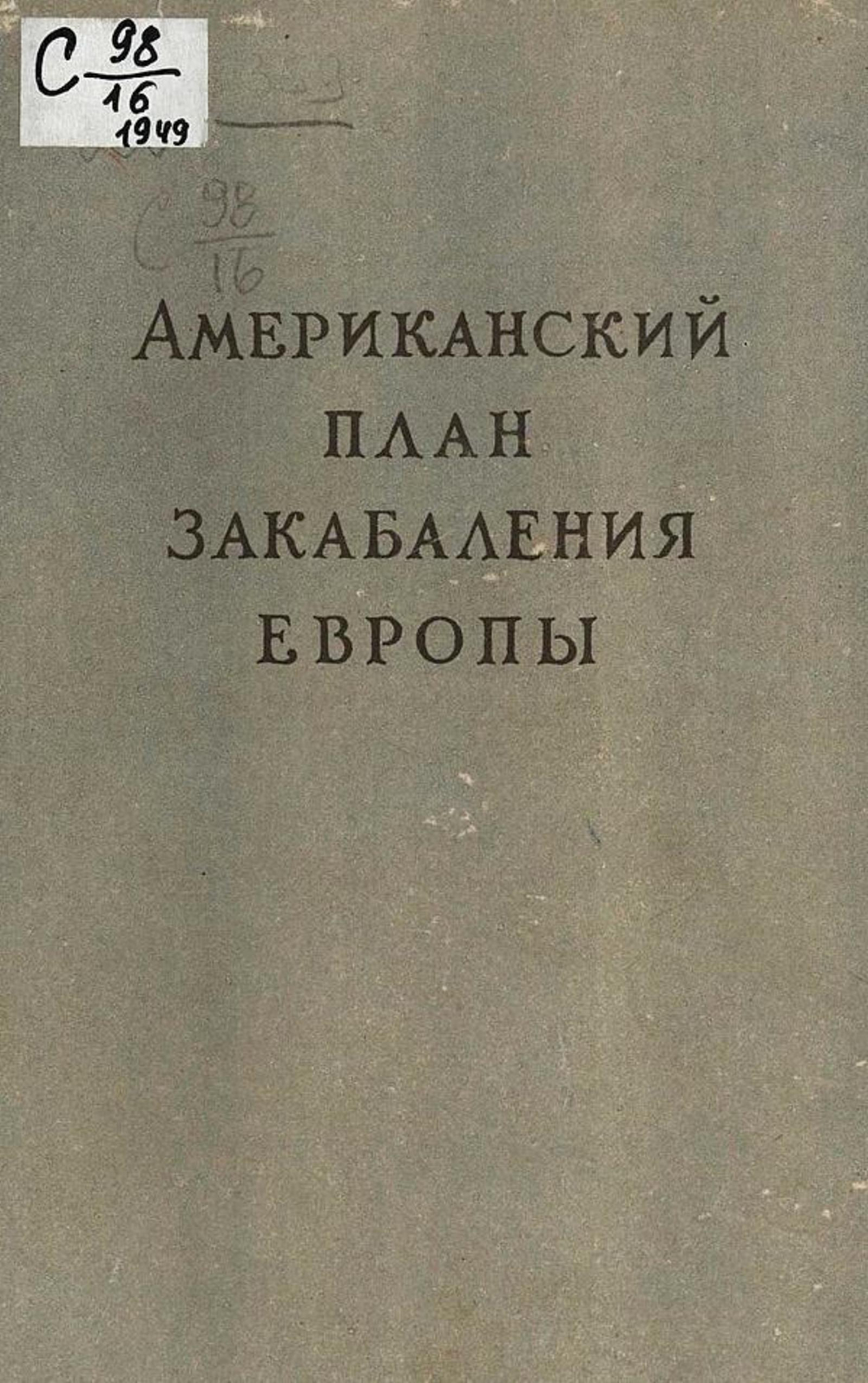 Американский план закабаления Европы | Нет автора