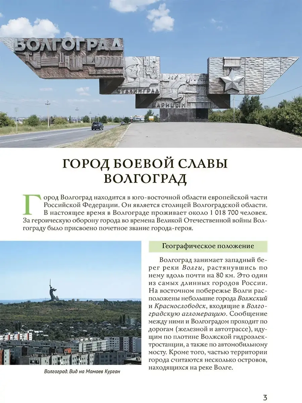 Города России. Волгоград . Энциклопедия
