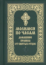 Православный молитвослов «Молимся по часам». Домашние правила от святых отцов (карманный формат)