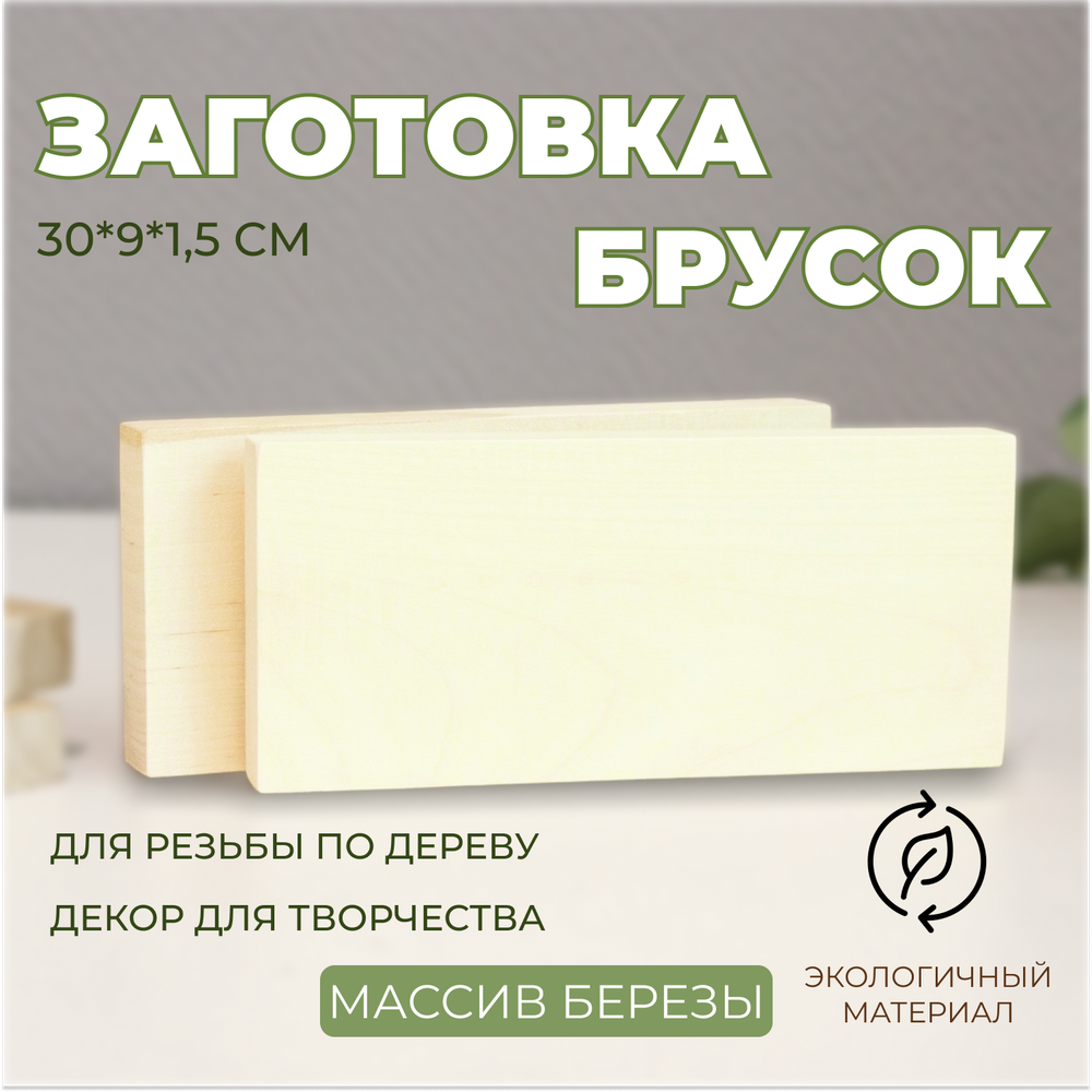 Заготовка деревянная для резьбы 30*9*1,5 (1шт.)