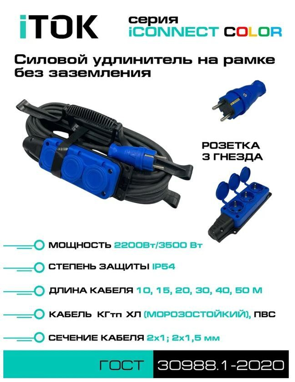 Удлинитель силовой iTOK i-CONNECT-COLOR-SUR-PVS-215-3-54-30-BLUE