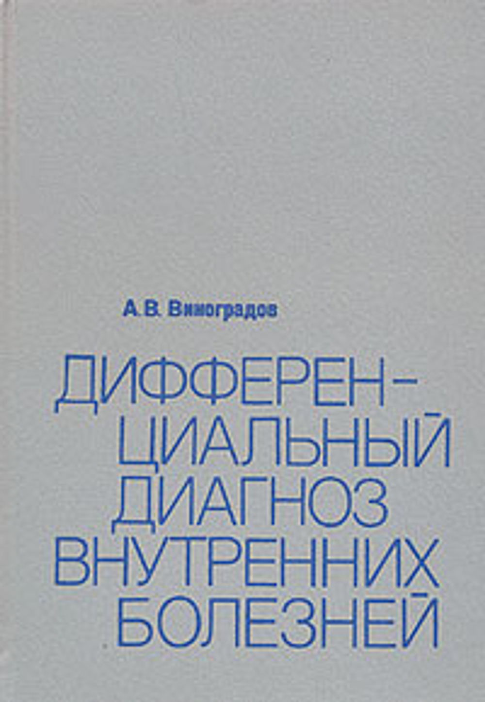 Дифференциальный диагноз внутренних болезней