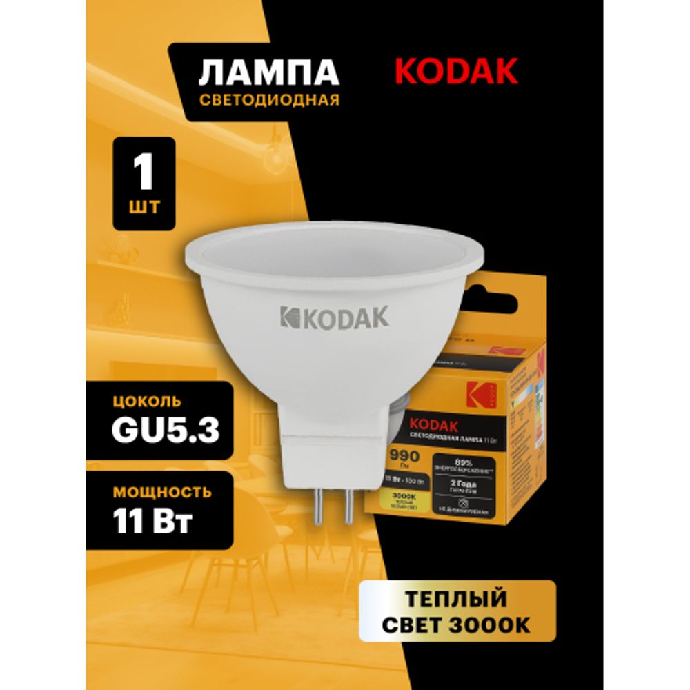 Лампа светодиодная Kodak LED MR16-11W-830-GU5.3 K 11Вт софит теплый белый свет GU5.3 | Лампы cветодиодные Точечные (Софиты) (MR, PAR)