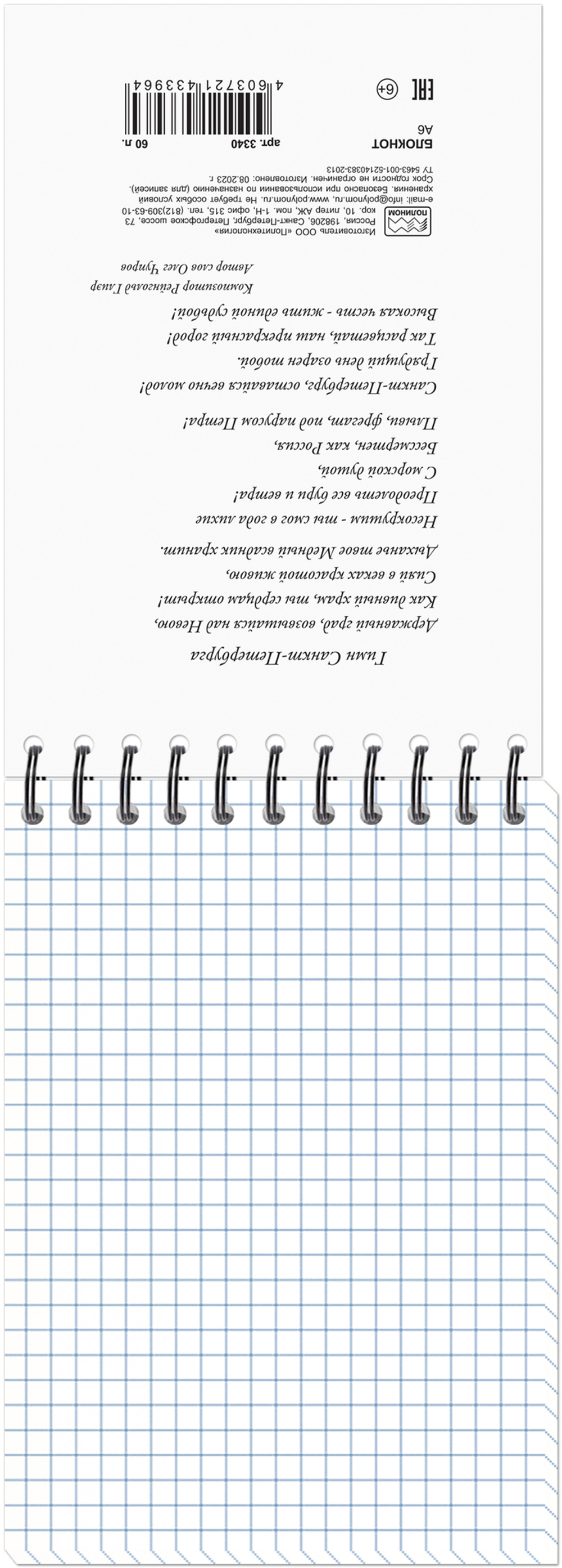 Блокнот формат А6 60 листов на металлическом гребне "Атмосферный Петербург"