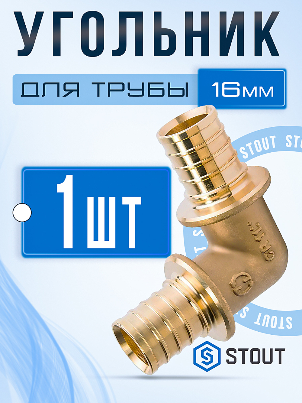 Угольник аксиальный 16мм / 1 шт. STOUT фитинг для сшитого полиэтилена