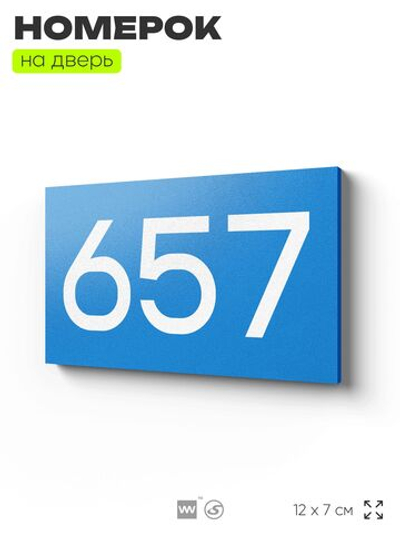 Номер на дверь 657, табличка на дверь для офиса, квартиры, кабинета, аудитории, склада, голубая 120х70 мм, Айдентика Технолоджи