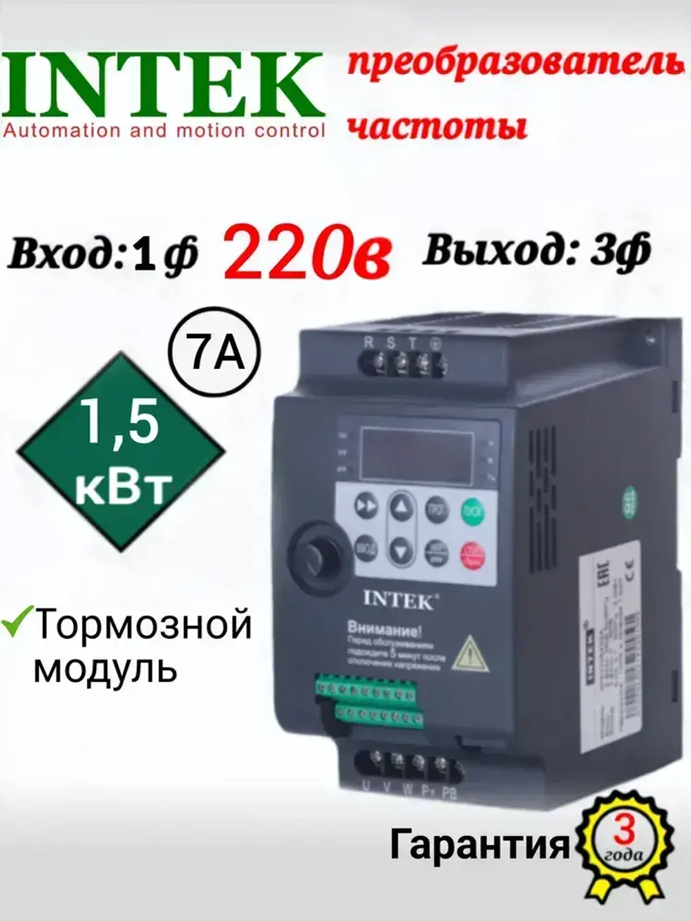 Частотный преобразователь 1,5 кВт 7A INTEK 220В Вход 1 Фаза Выход 3 Фазы