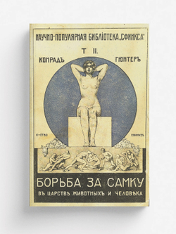 Борьба за самку в царстве животных и человека | Конрад Гюнтер