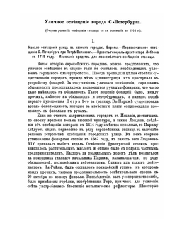 Уличное освещение города С.-Петербурга. Очерк развития освещения столицы с ее основания по 1914 г | Г.Л. Семенович