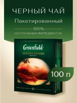 Чай в пакетиках чёрный Greenfield Golden Ceylon, 100 шт