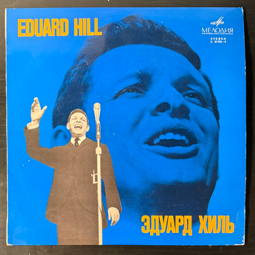 Эдуард Хиль (СССР 1969г.)