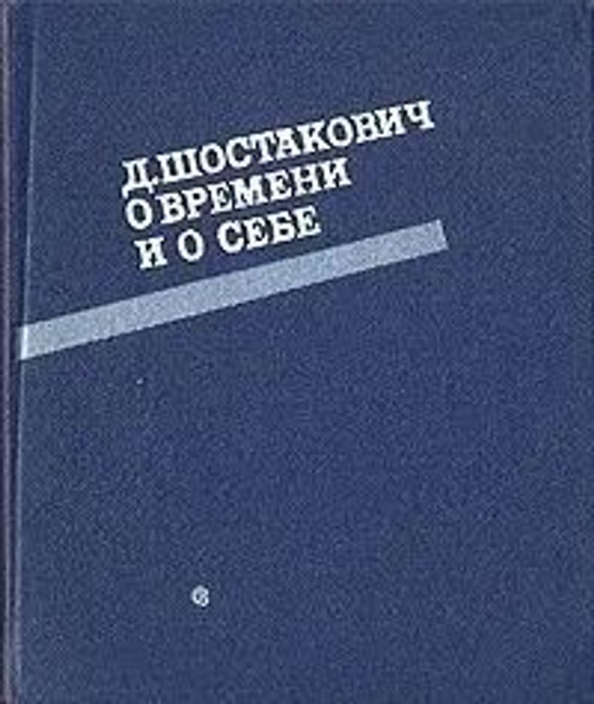 Д. Шостакович. О времени и о себе