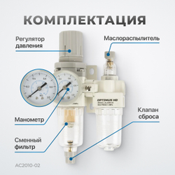 AC2010-02 Блок подготовки воздуха 1/4" с фильтром, манометром, маслораспылителем и регулятором давления