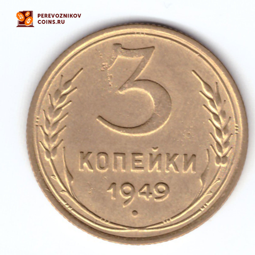 3 копейки 1949 VF+